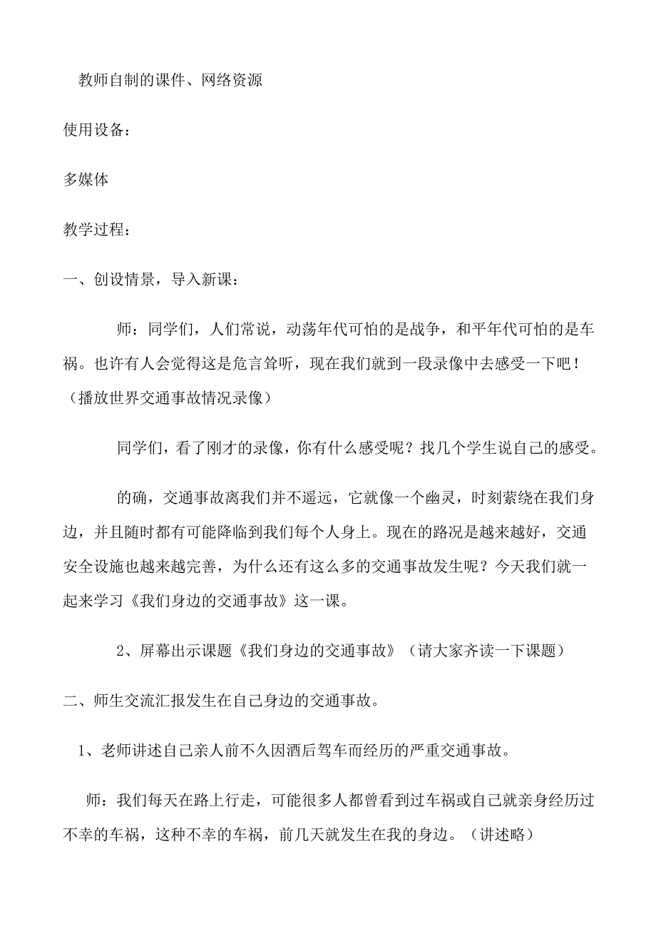 我们身边交通事故教学设计及反思.doc_第3页