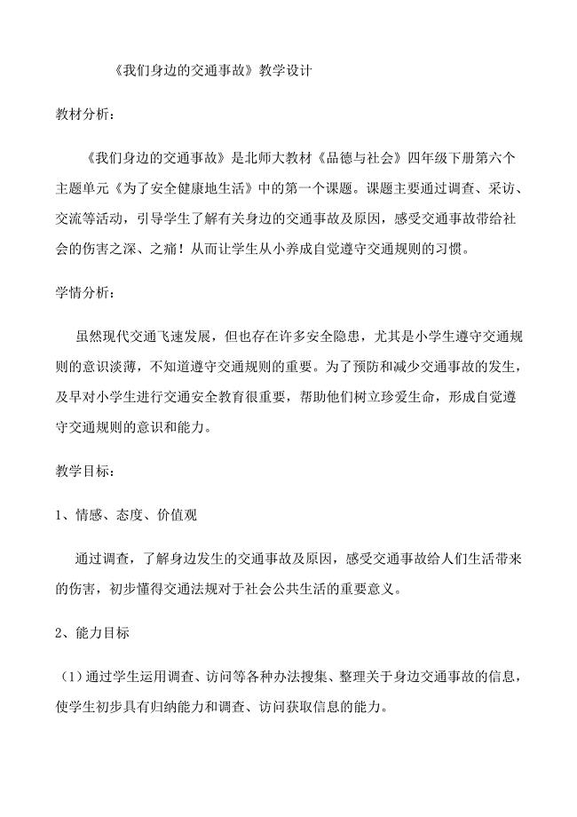 我们身边交通事故教学设计及反思.doc
