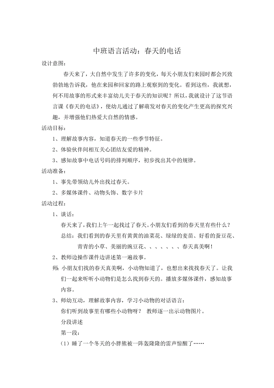 中班语言活动：春天的电话_第1页