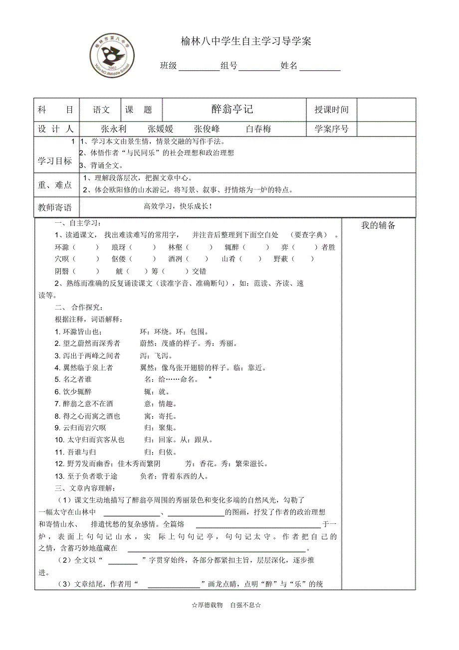 醉翁亭记导学案及答案(示范课)_第1页