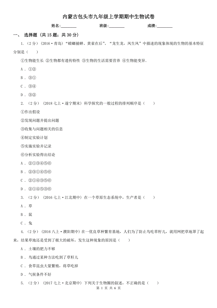 内蒙古包头市九年级上学期期中生物试卷_第1页