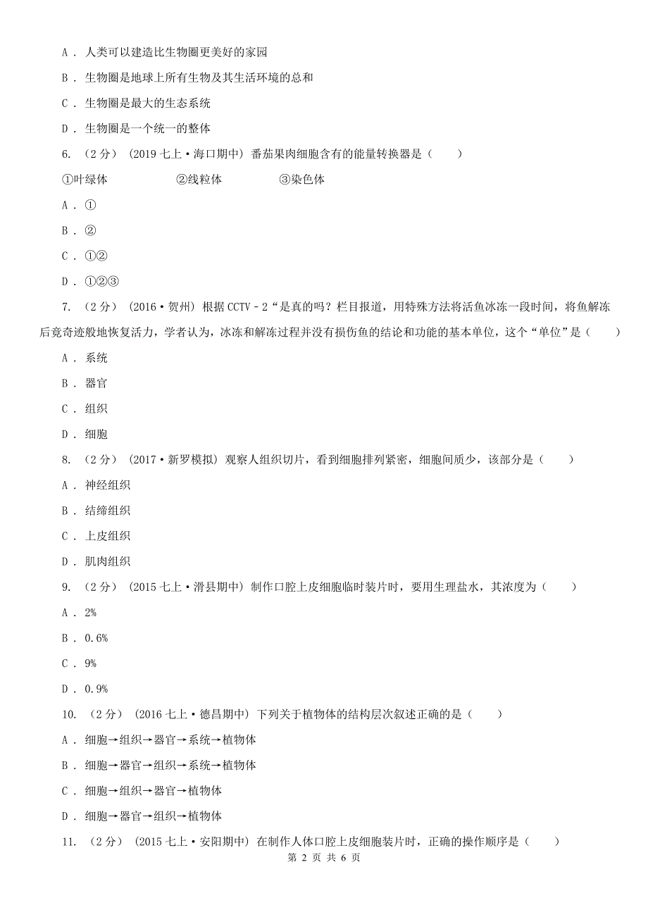 内蒙古包头市九年级上学期期中生物试卷_第2页