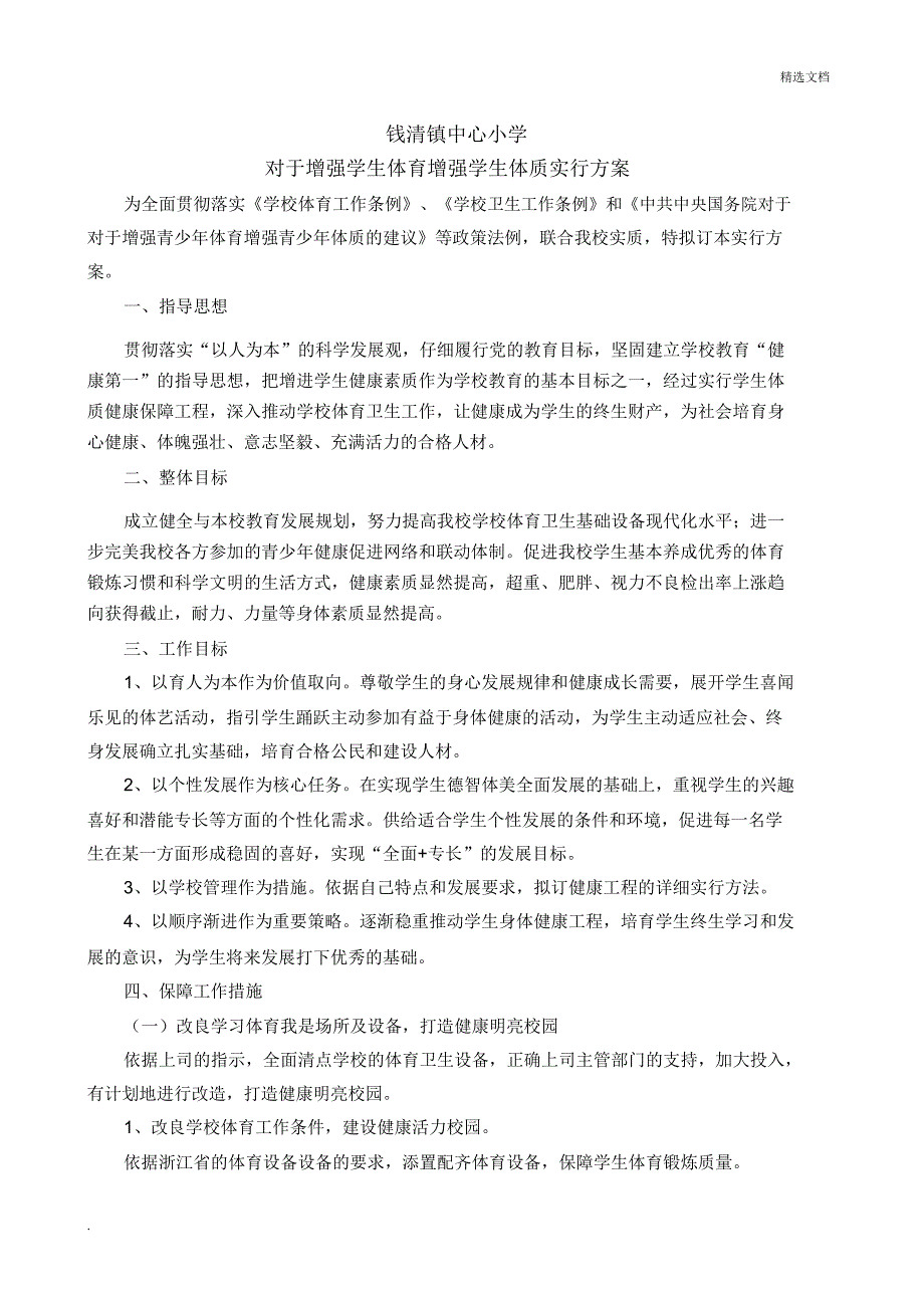 促进学生体质健康促进行动计划实施方案.doc_第1页