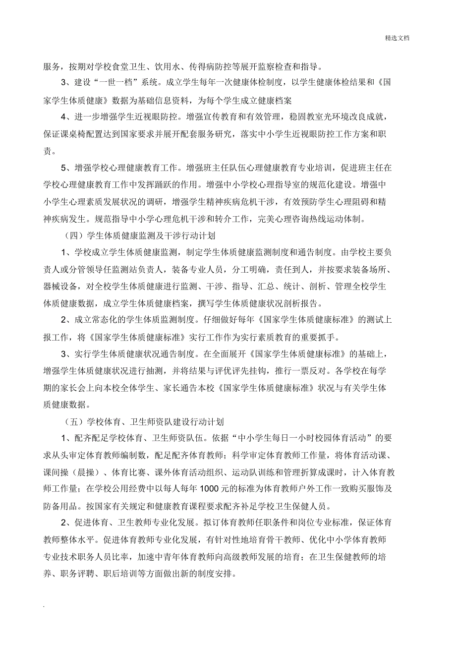 促进学生体质健康促进行动计划实施方案.doc_第4页