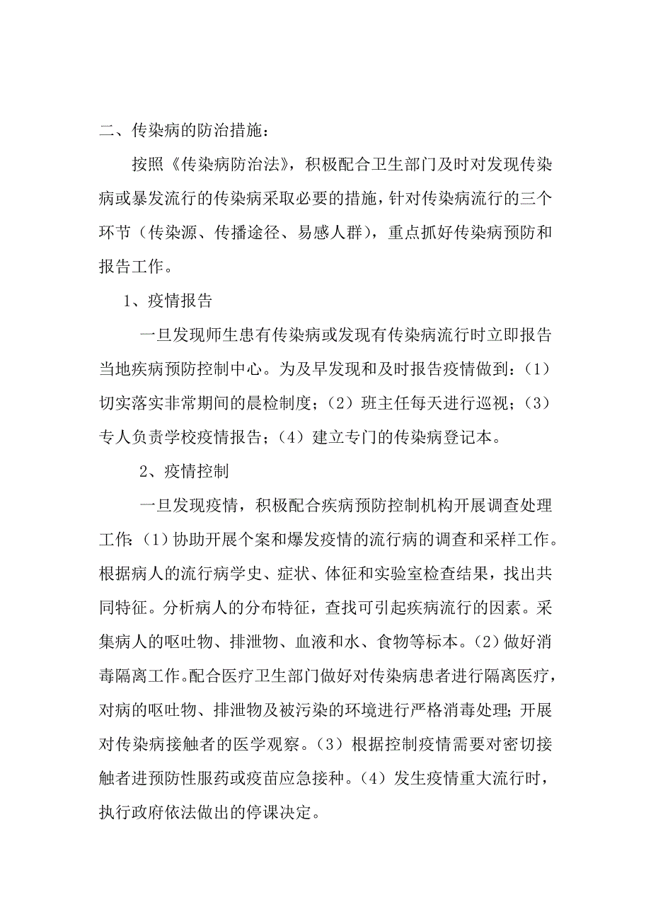 1防疫工作计划和方案MicrosoftWord文档.doc_第2页