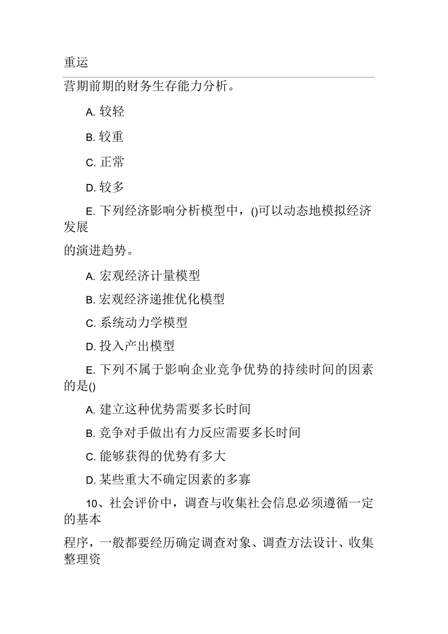 2020年咨询工程师《分析评价》基础练习题及答案_第3页