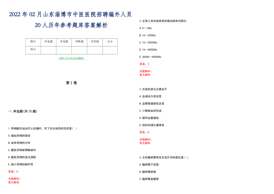 2022年02月山东淄博市中医医院招聘编外人员20人历年参考题库答案解析_第1页