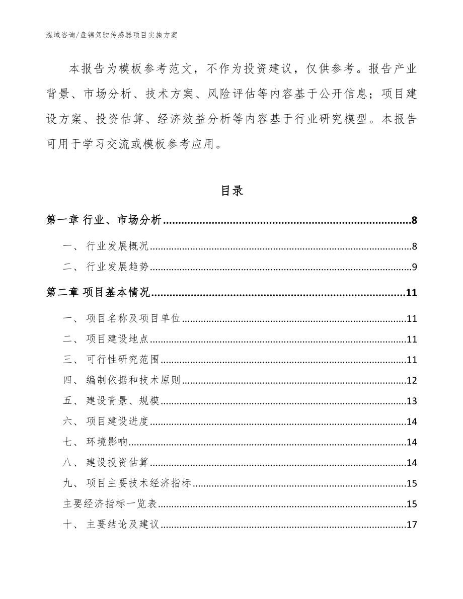 盘锦驾驶传感器项目实施方案范文参考_第2页