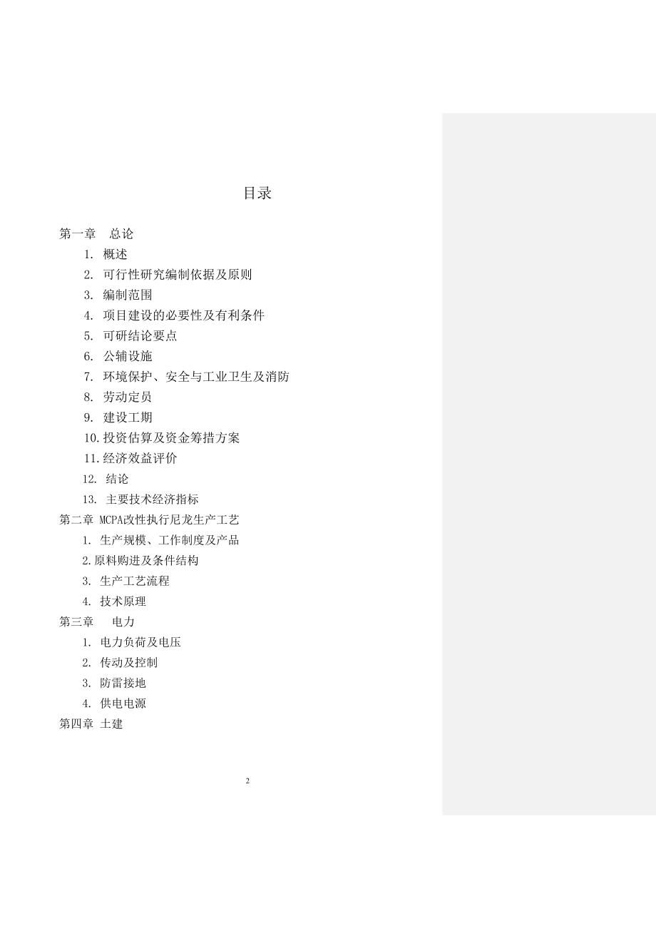 三圣机械制造有限责任公司200万件mcpa改性铸型尼龙产业化建设可行性研究报告_第2页