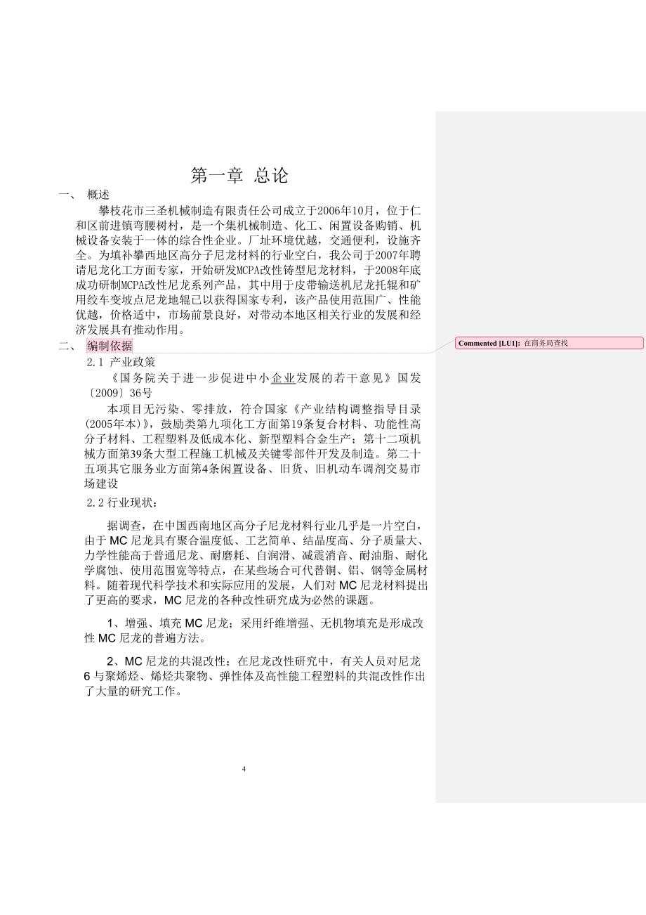 三圣机械制造有限责任公司200万件mcpa改性铸型尼龙产业化建设可行性研究报告_第4页