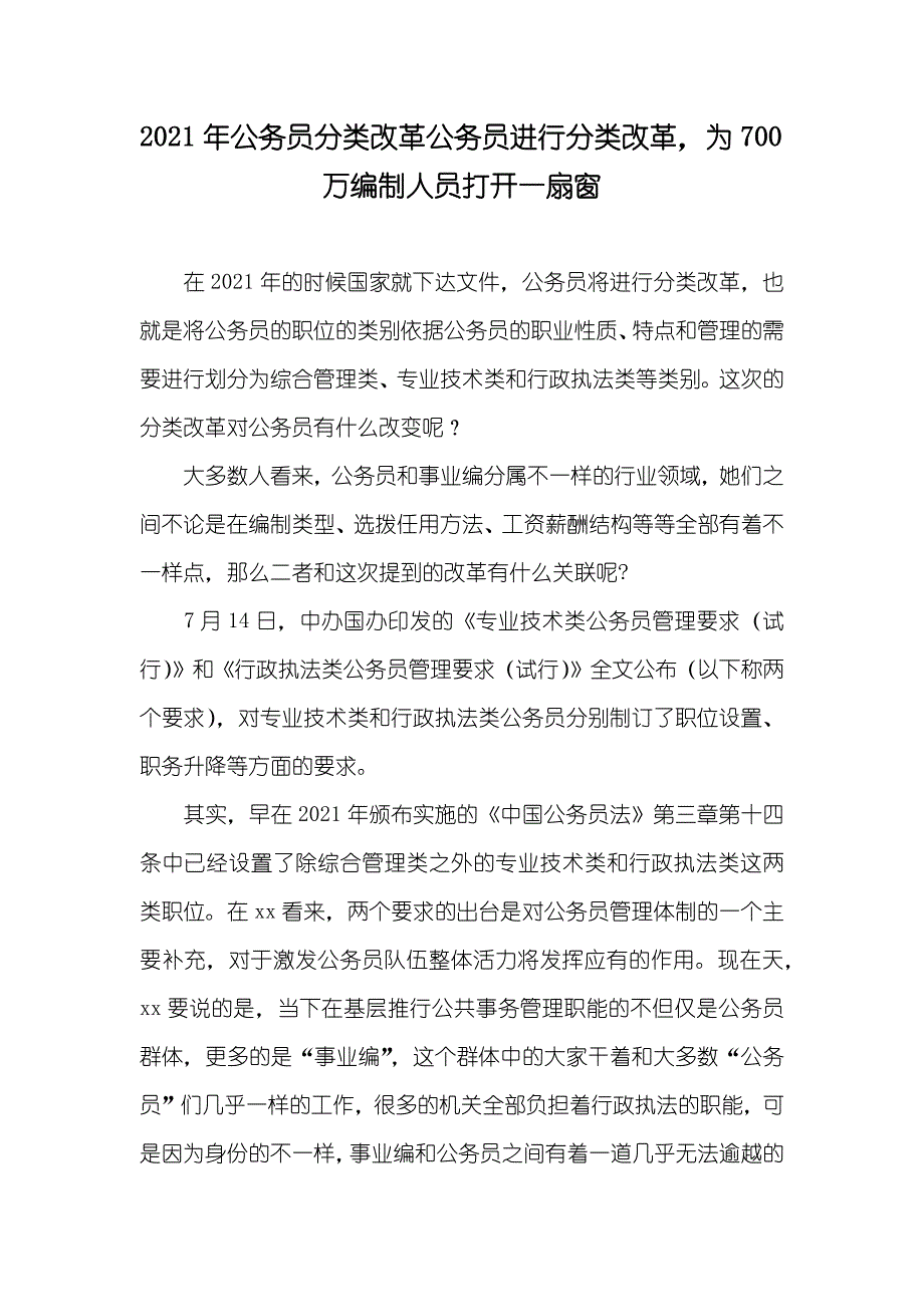 公务员分类改革公务员进行分类改革为700万编制人员打开一扇窗_第1页