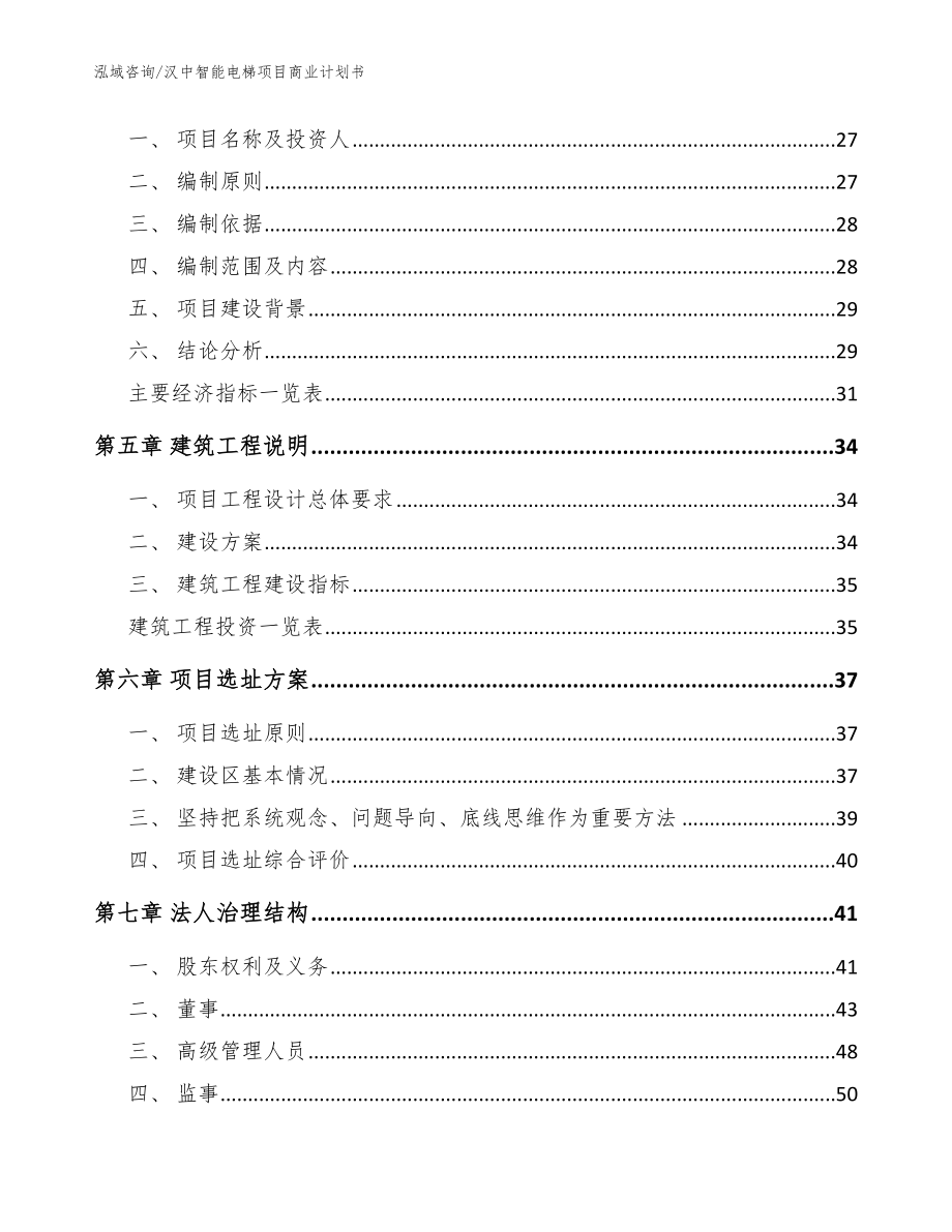 汉中智能电梯项目商业计划书_模板范文_第2页
