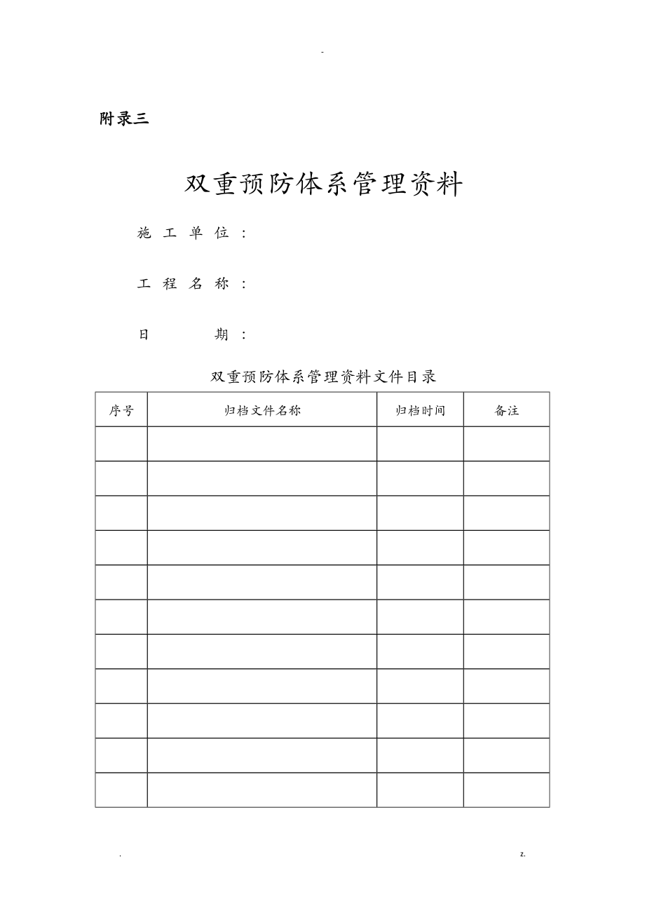 附表三：双重预防体系管理资料(参考样板)_第1页