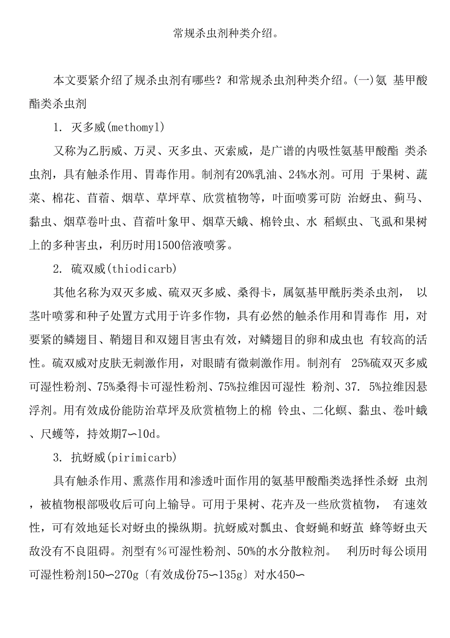 常规杀虫剂种类介绍_第1页