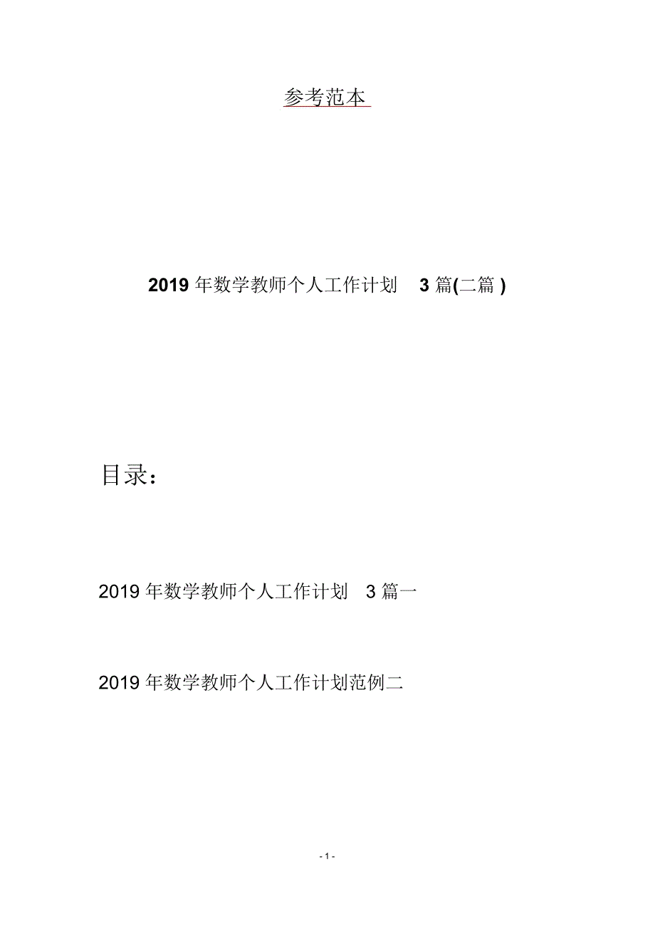 2019年数学教师个人工作计划3篇(二篇)_第1页