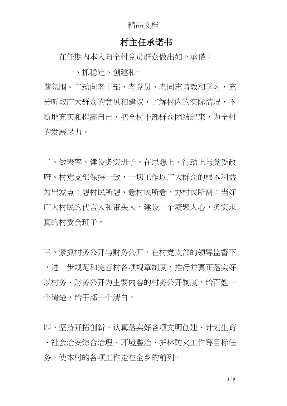 村主任承诺书(DOC 9页)_第1页