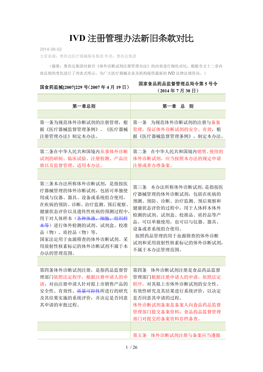 IVD注册管理办法新旧条款对比_第1页