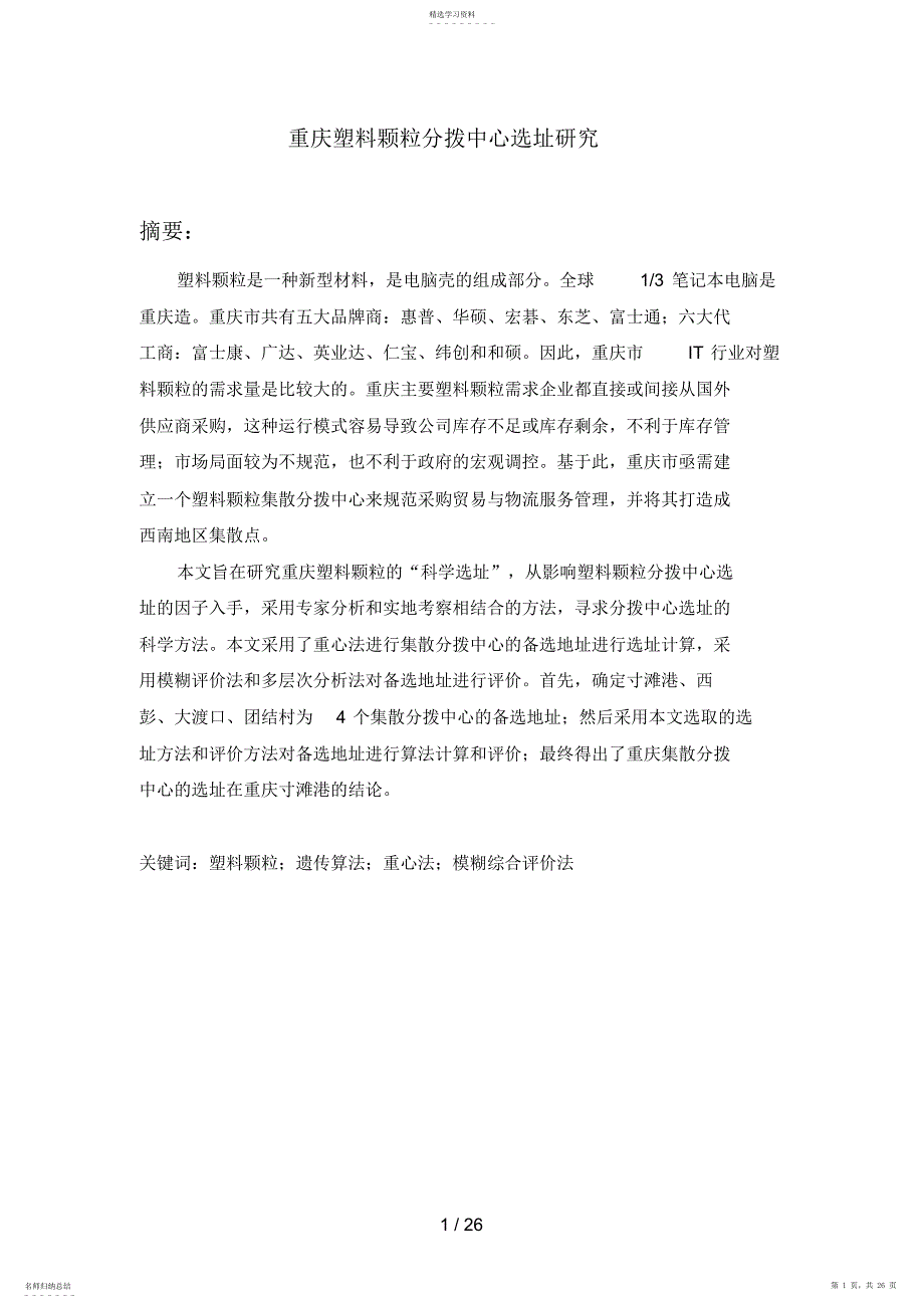 2022年重庆塑料颗粒分拨中心选址分析研究_第1页