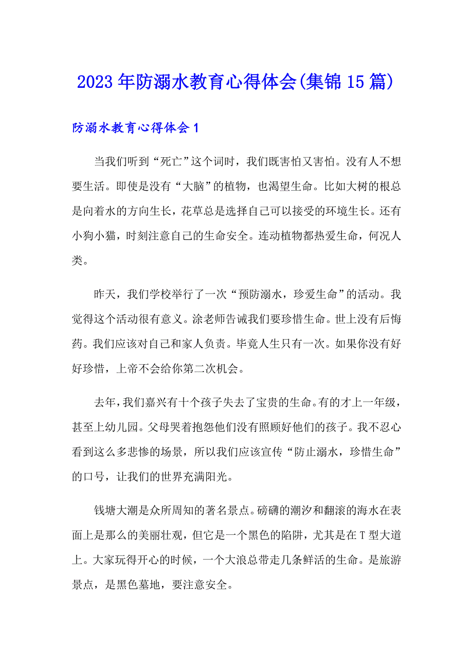 2023年防溺水教育心得体会(集锦15篇)_第1页