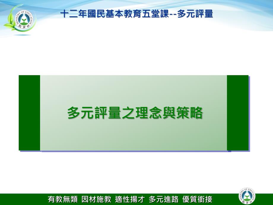 多元评量之设计与实施有教无类因材施教适性扬才多元进路优质衔接课件_第2页