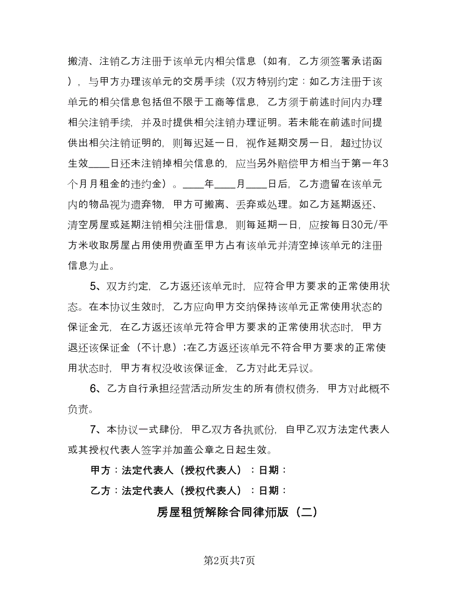 房屋租赁解除合同律师版（5篇）.doc_第2页