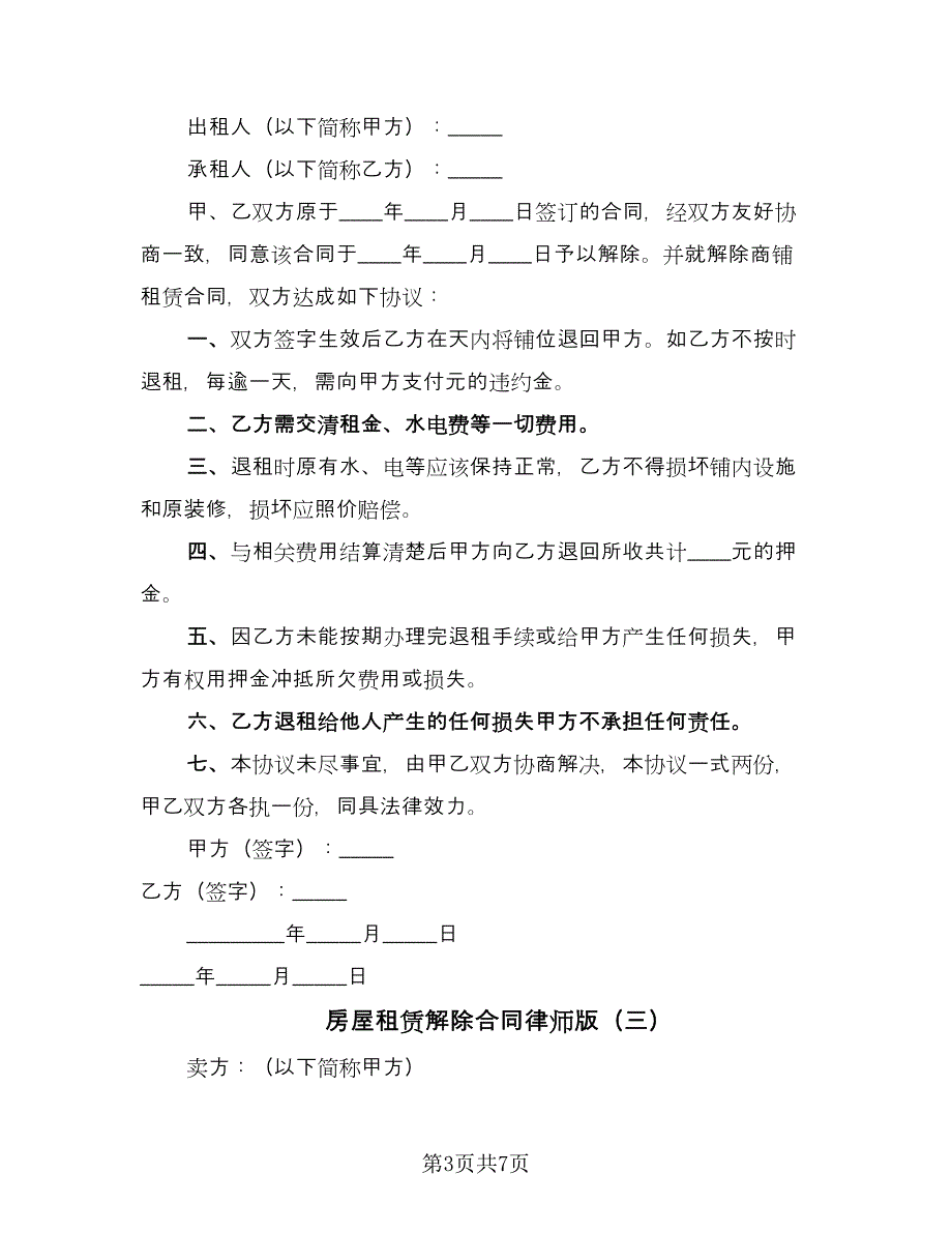 房屋租赁解除合同律师版（5篇）.doc_第3页