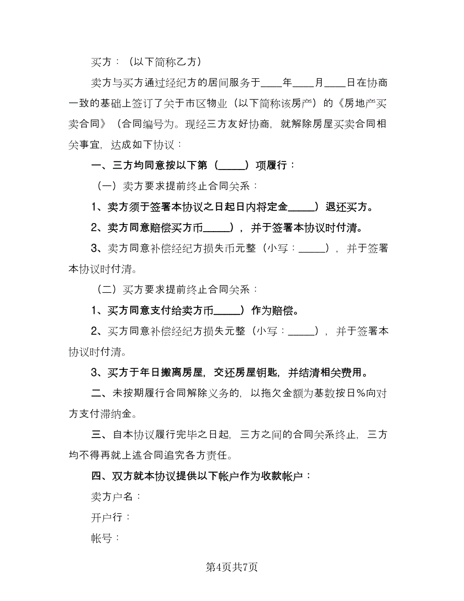 房屋租赁解除合同律师版（5篇）.doc_第4页