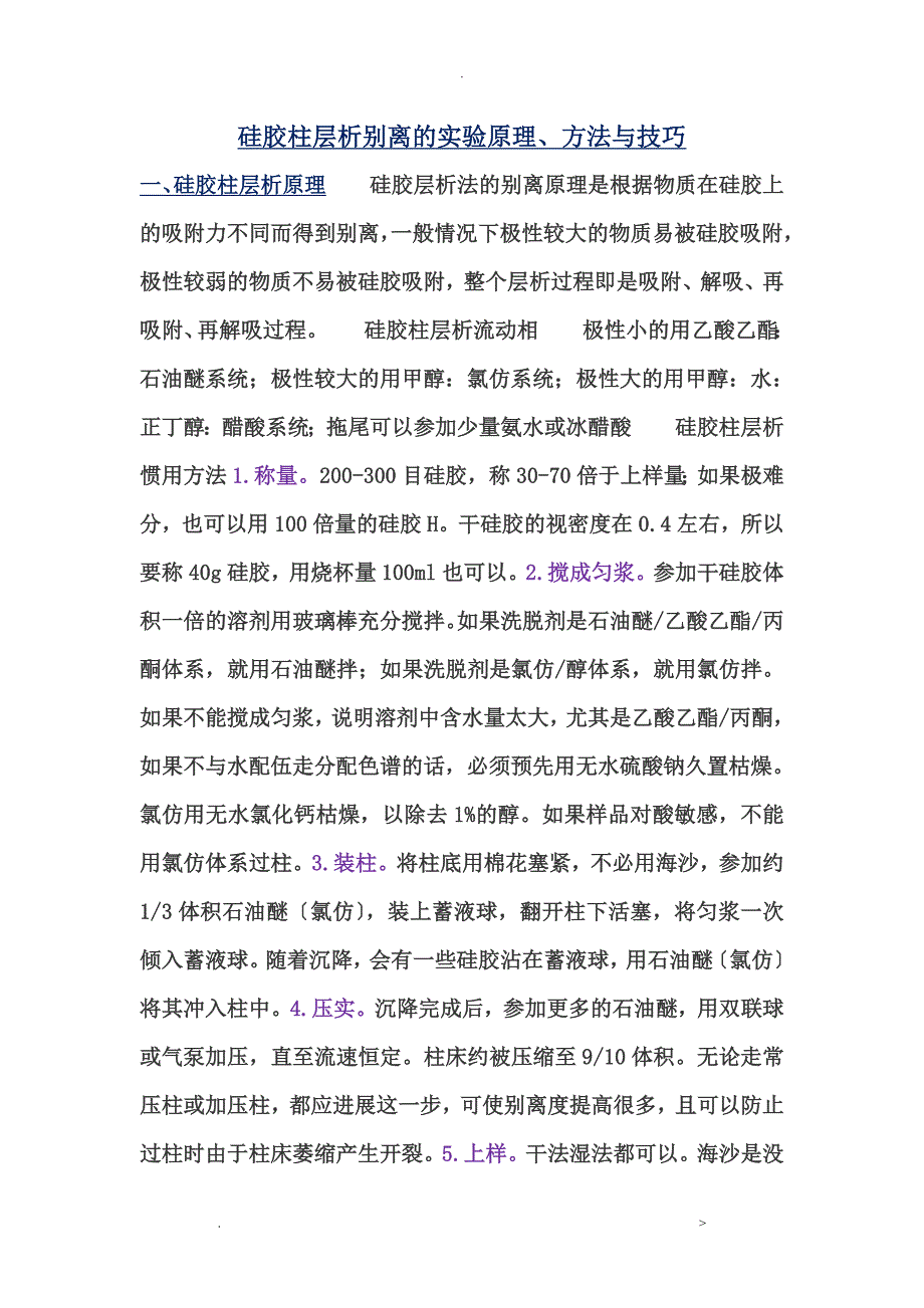 硅胶柱层析分离的实验原理、方法及技巧_第1页