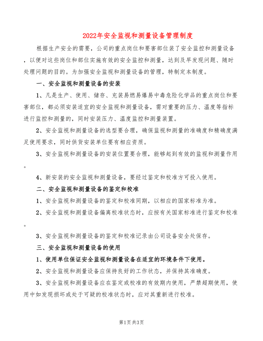 2022年安全监视和测量设备管理制度_第1页