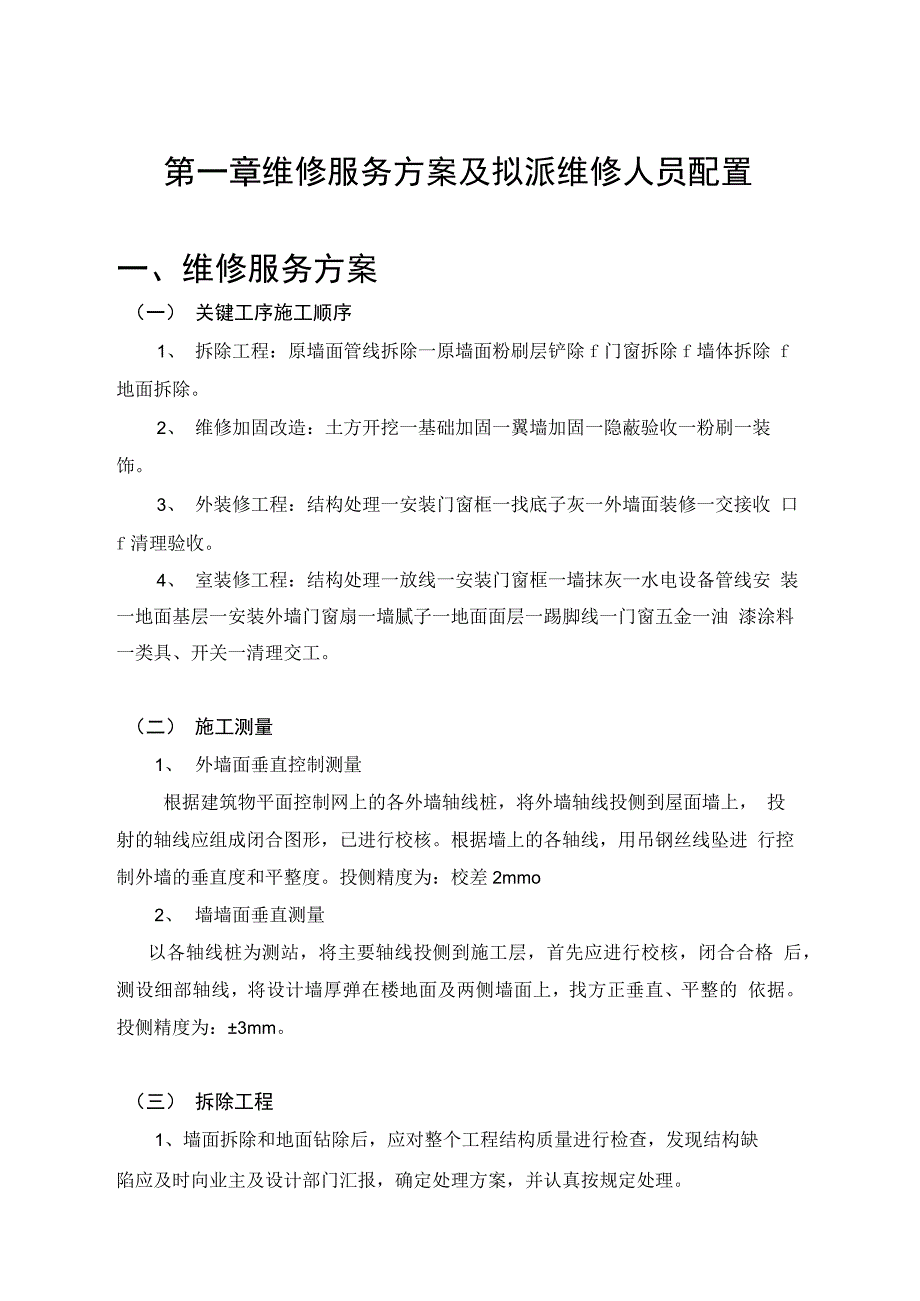 房屋维修工程施工设计方案维修加固_第1页