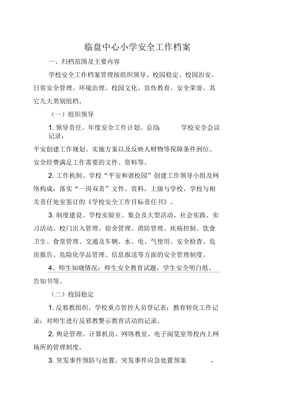 学校安全工作档案_第1页