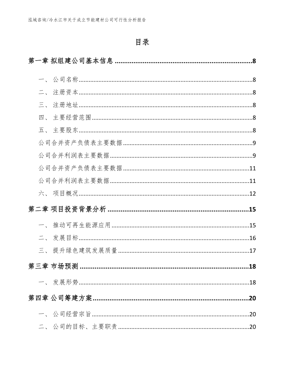 冷水江市关于成立节能建材公司可行性分析报告_第2页