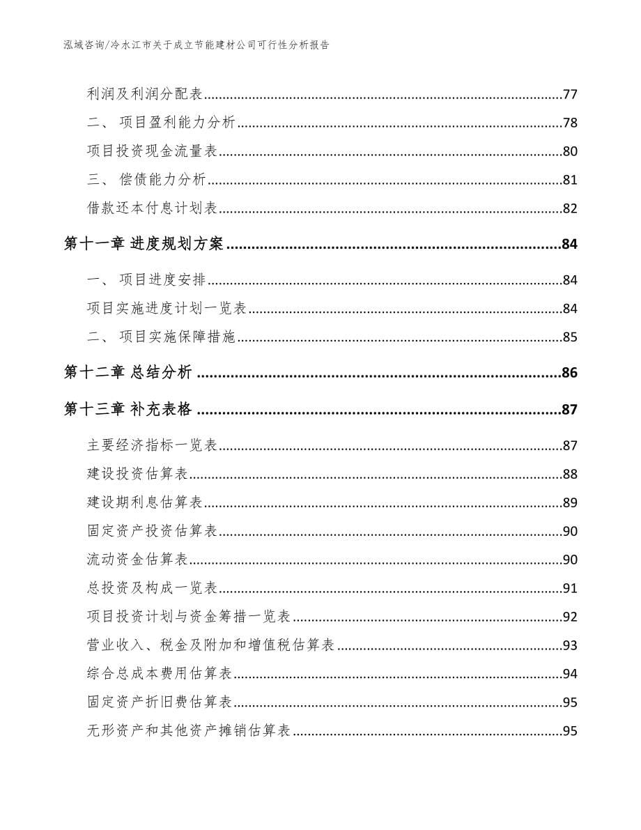 冷水江市关于成立节能建材公司可行性分析报告_第5页