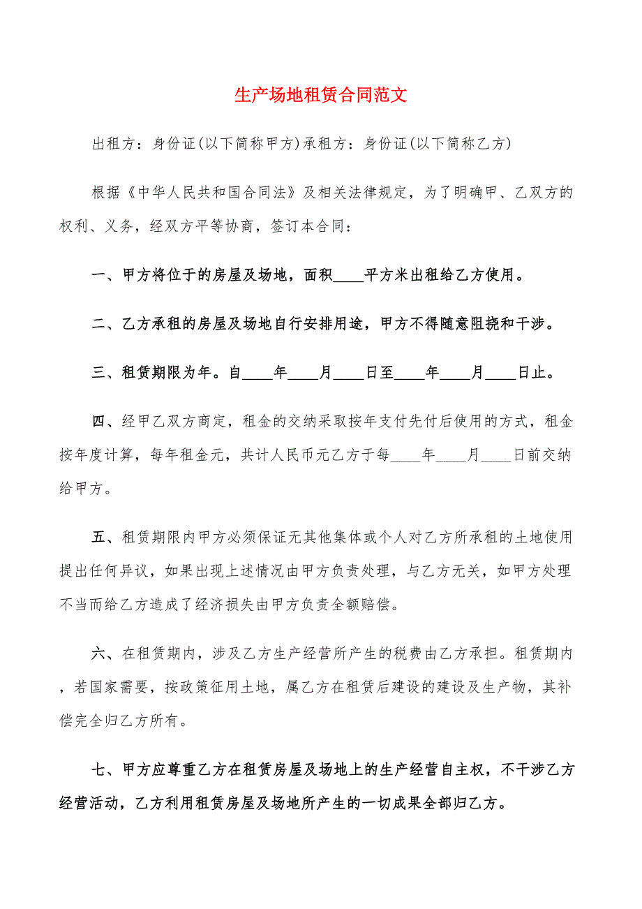 生产场地租赁合同范文(9篇)_第1页