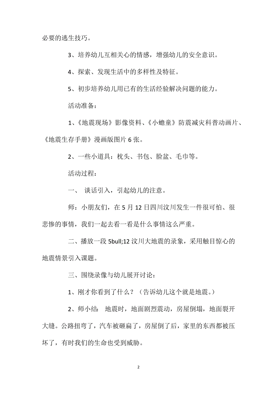 小班安全《地震来了我不怕》教案反思_第2页