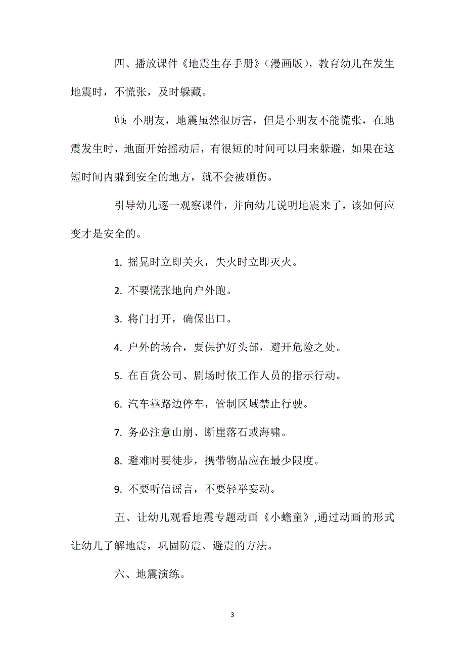 小班安全《地震来了我不怕》教案反思_第3页