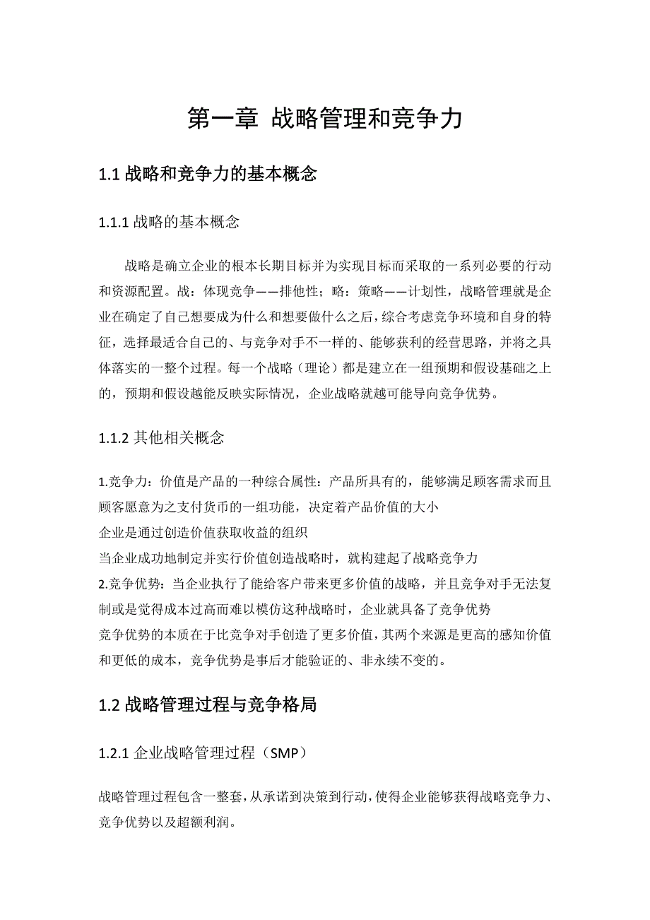企业战略管理知识点整理_第1页