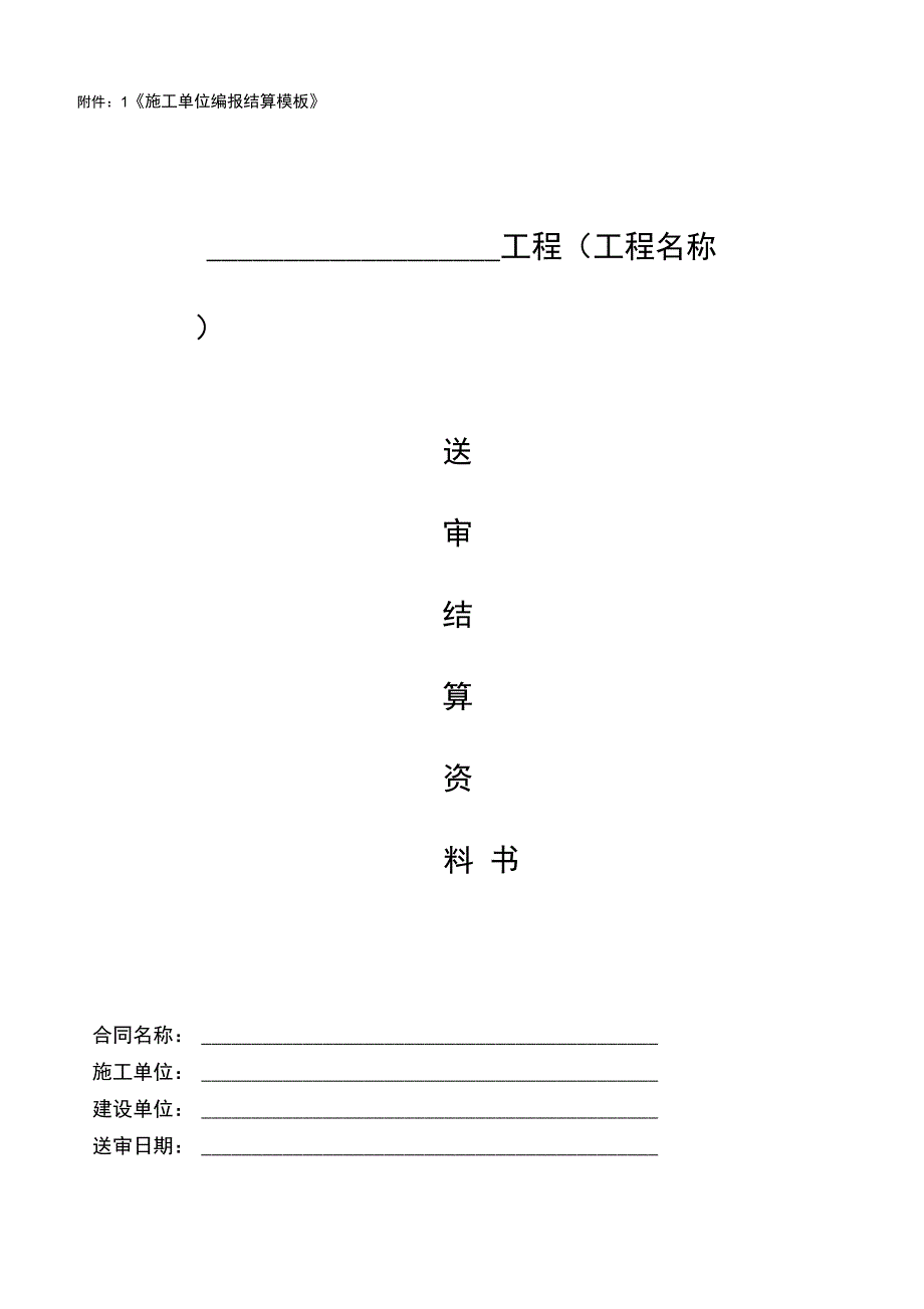 工程送审结算实用模板_第1页