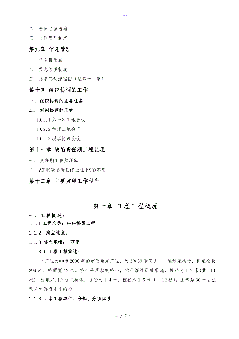 桥梁工程监理规划_第4页