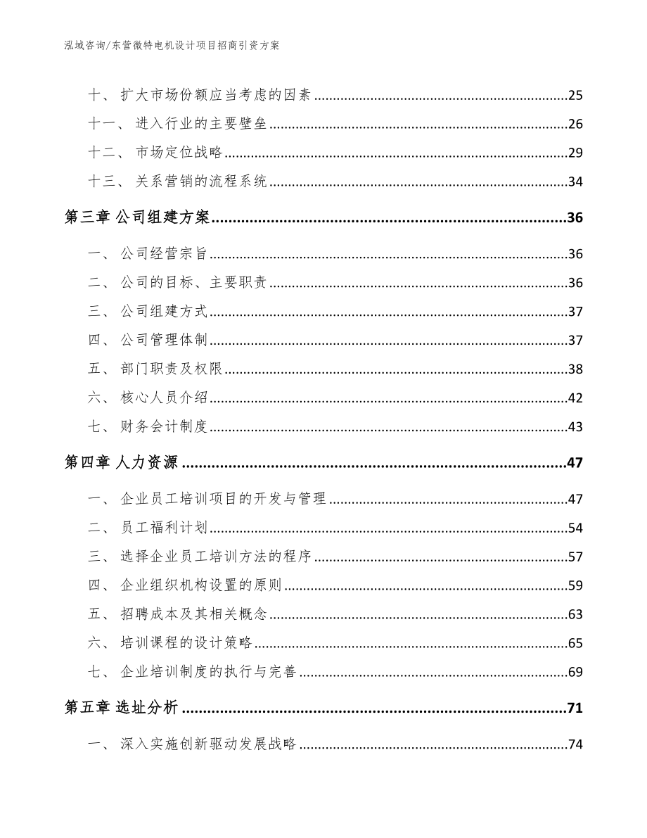 东营微特电机设计项目招商引资方案_第2页