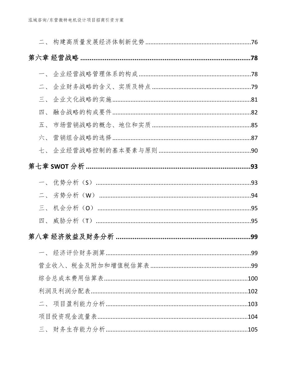 东营微特电机设计项目招商引资方案_第3页