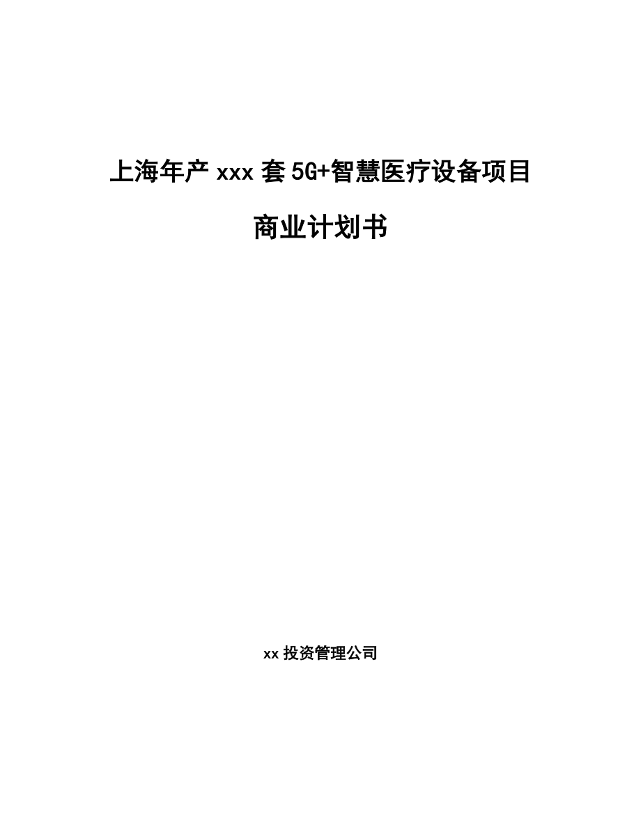 某某 年产xxx套5G+智慧医疗设备项目商业计划书_第1页