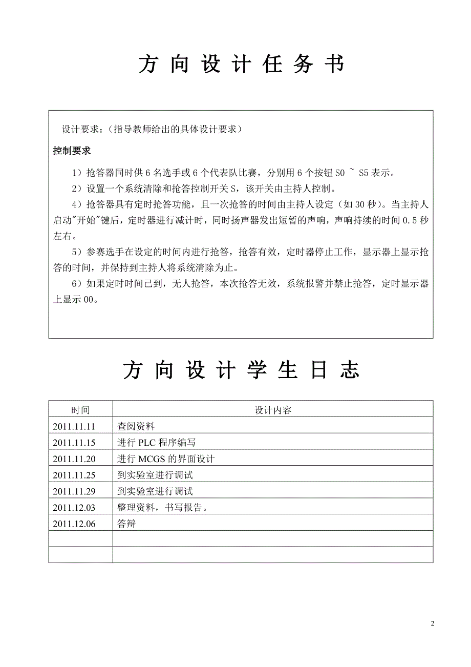 专业方向课程设计报告-6路抢答器PLC控制系统设计.doc_第2页