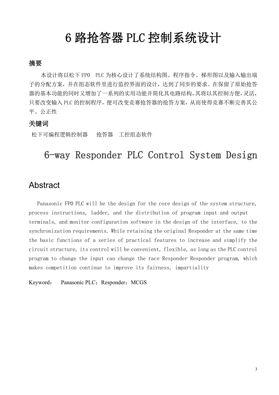 专业方向课程设计报告-6路抢答器PLC控制系统设计.doc_第3页