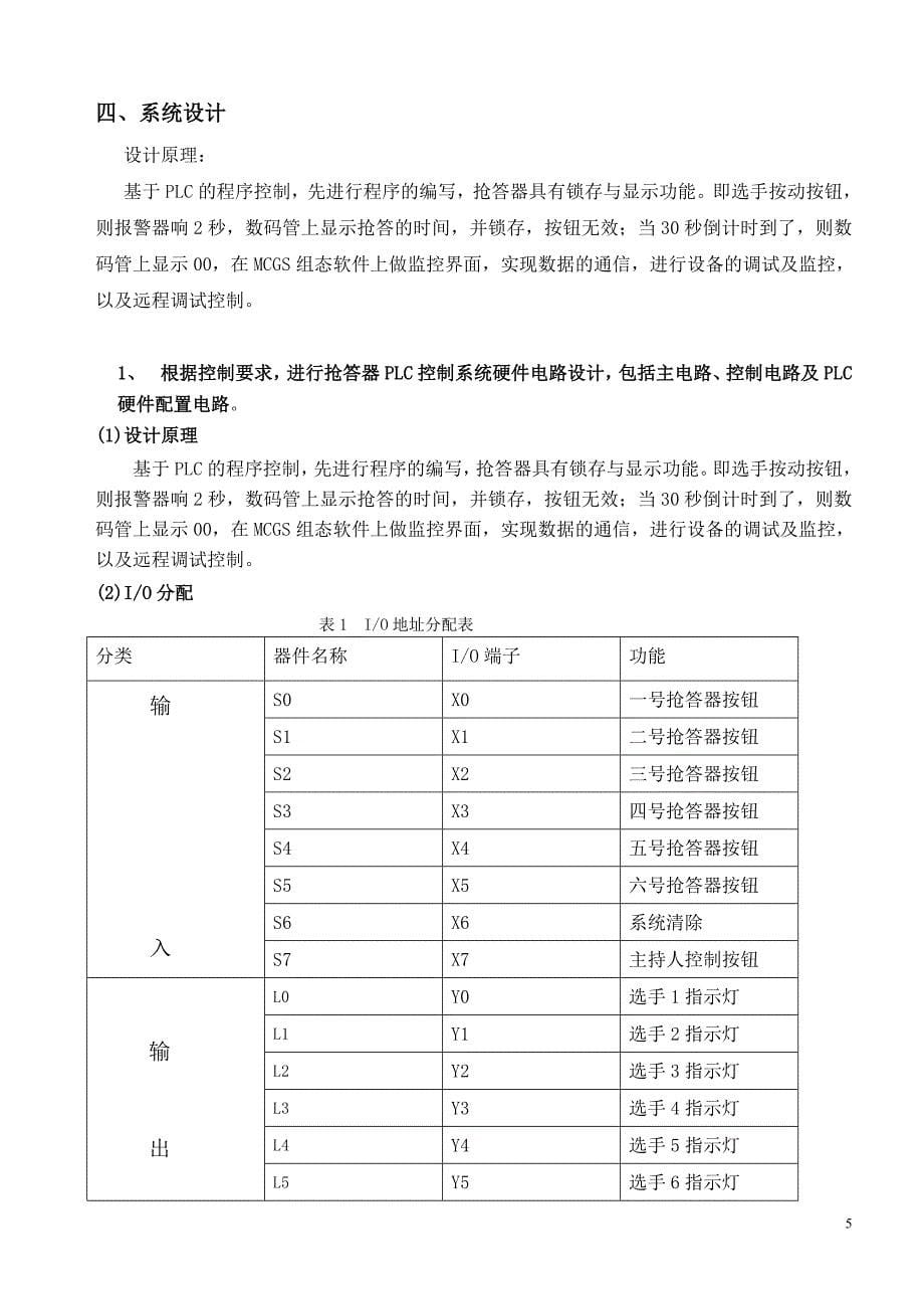 专业方向课程设计报告-6路抢答器PLC控制系统设计.doc_第5页