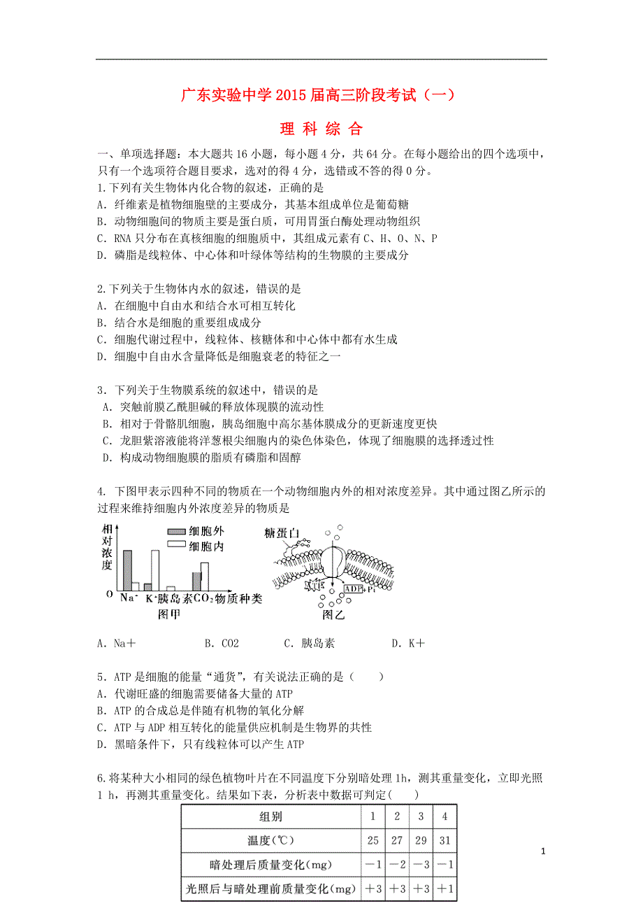 广东省实验中学2015届高三理综第一次阶段考试试题及答案.doc_第1页