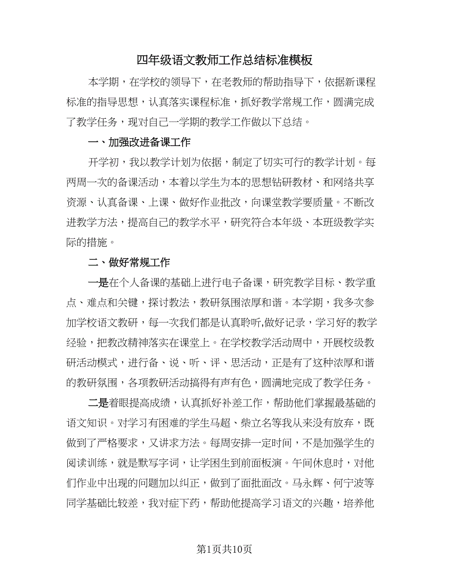 四年级语文教师工作总结标准模板（2篇）.doc_第1页