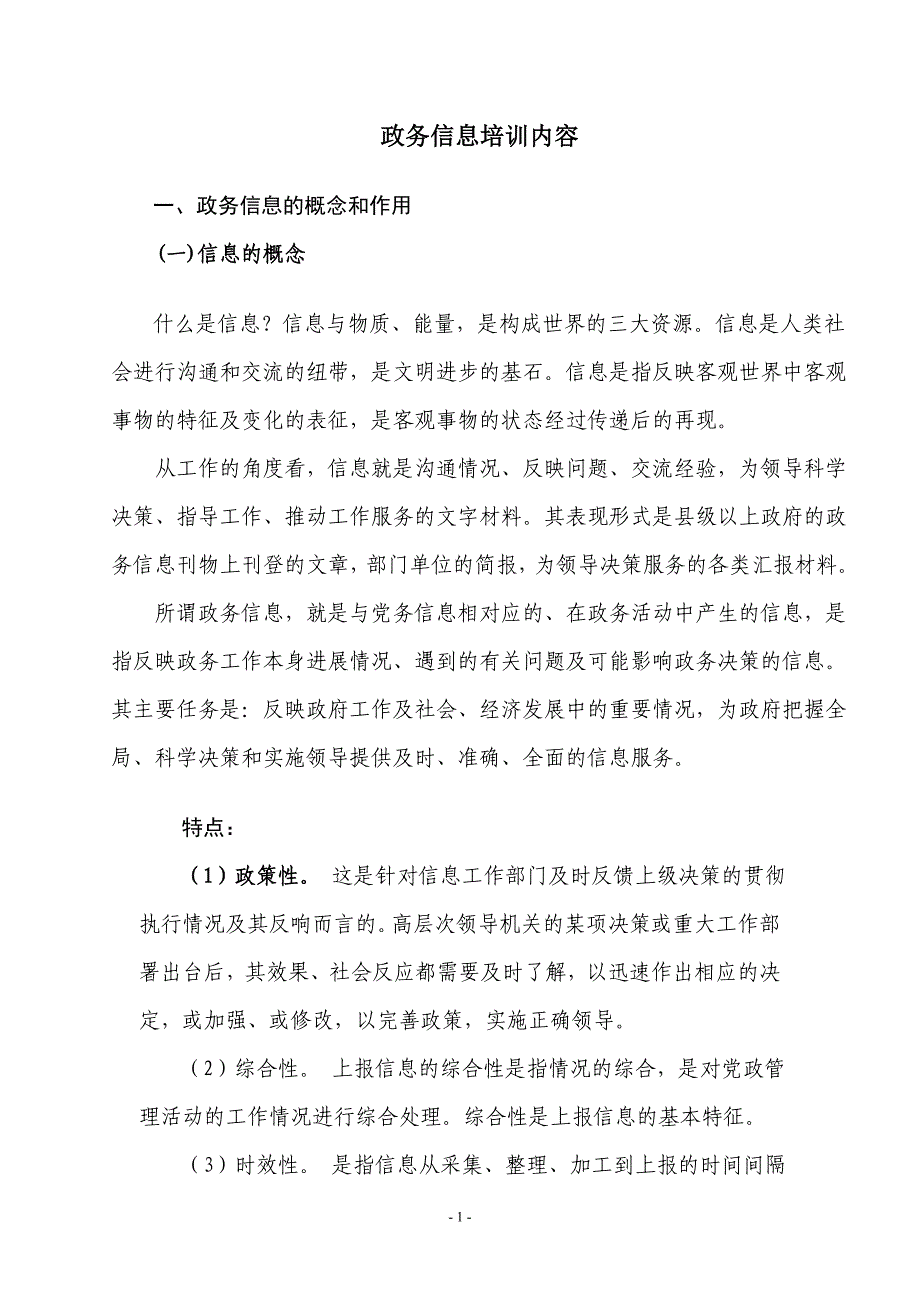政务信息讲义08.doc_第1页