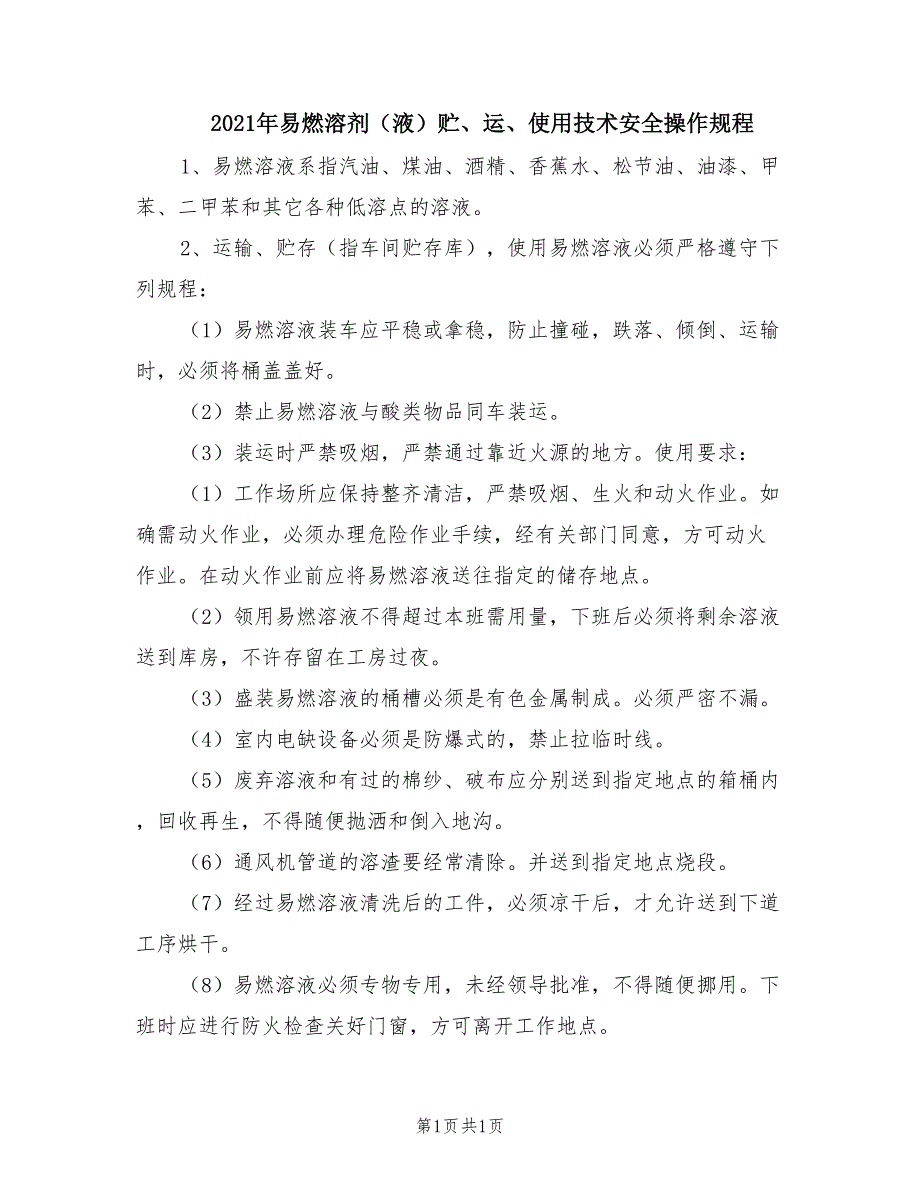 2021年易燃溶剂（液）贮、运、使用技术安全操作规程.doc_第1页