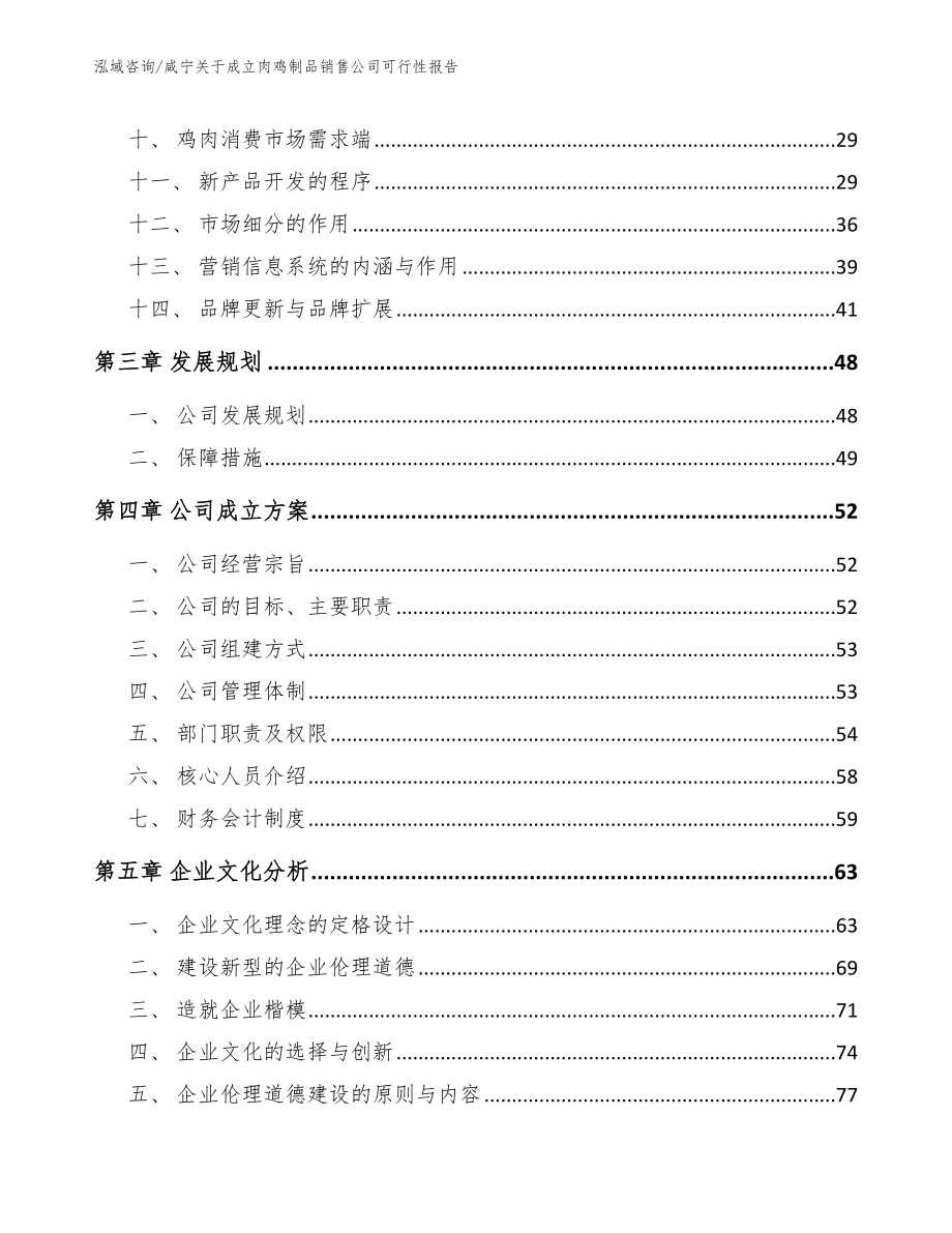 咸宁关于成立肉鸡制品销售公司可行性报告_第3页